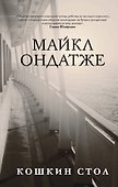 Комплект из двух книг Майкла Ондатже: Кошкин стол + Военный свет - 1