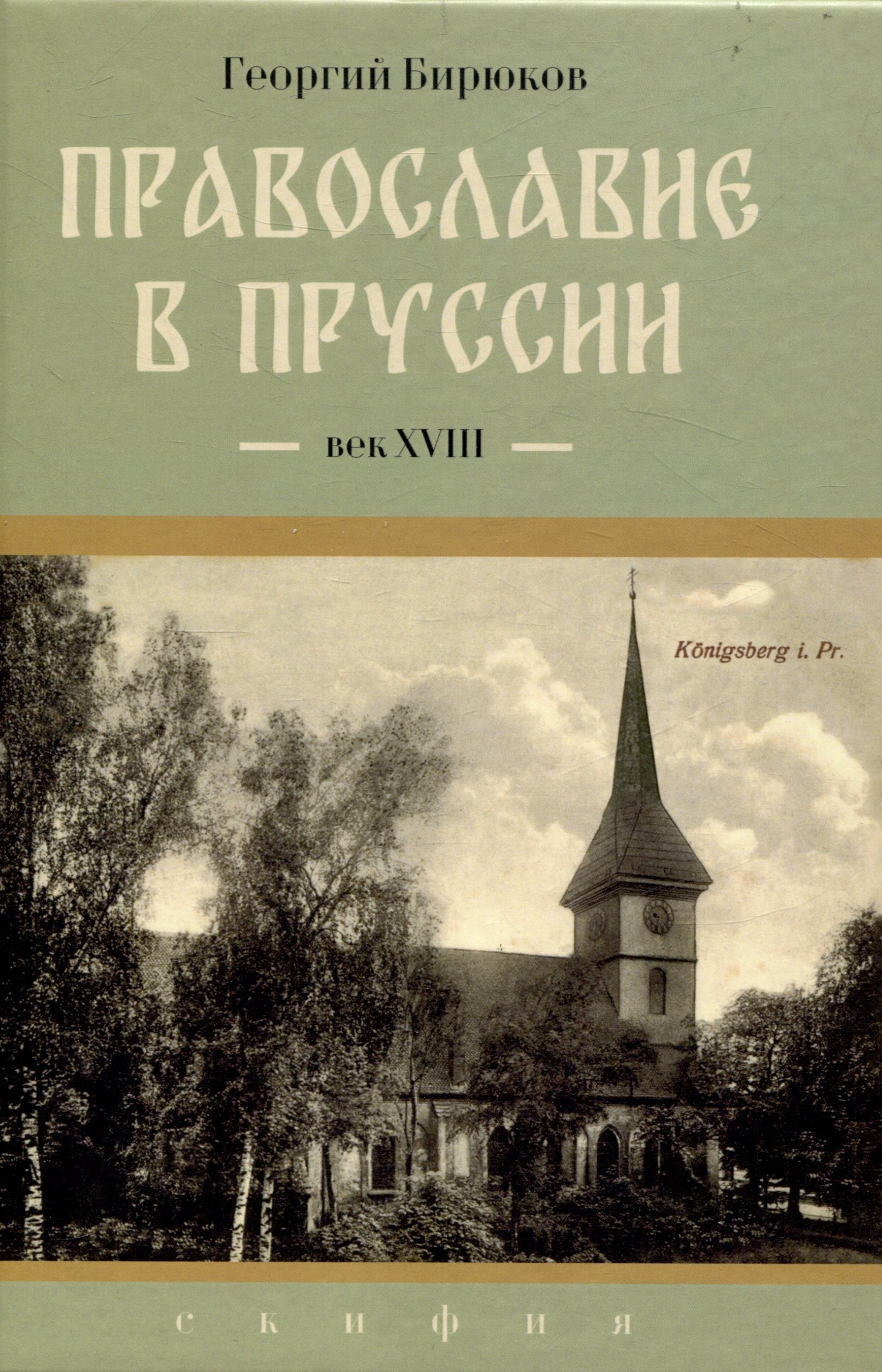

Православие в Пруссии: век XVIII