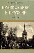 Православие в Пруссии: век XVIII - 0