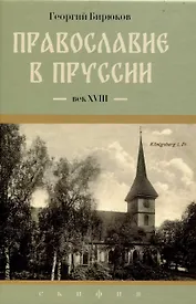 Православие в Пруссии: век XVIII