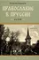Православие в Пруссии: век XVIII - 0