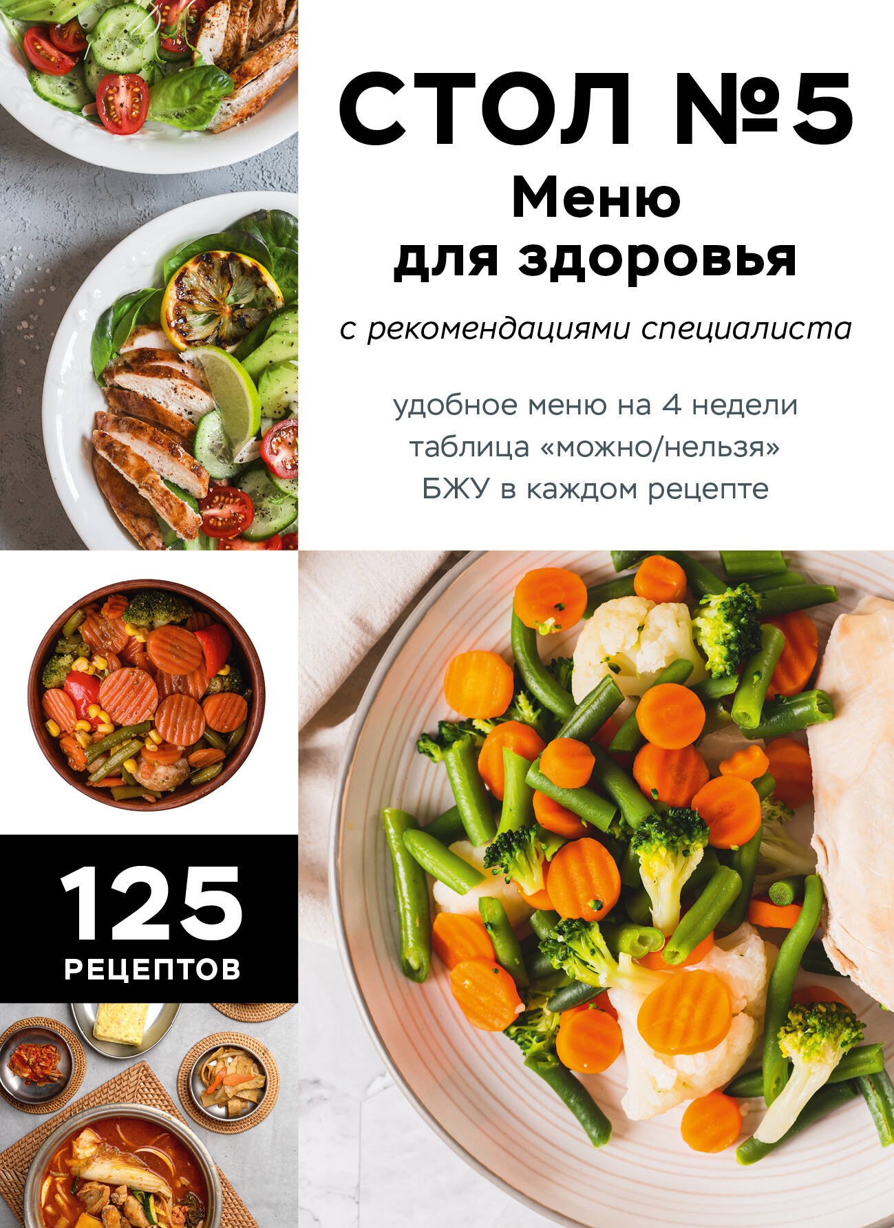 

Стол №5. Меню для здоровья с рекомендациями специалиста