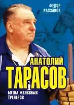 Анатолий Тарасов. Битва железных тренеров