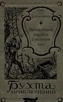 Затонувший корабль с золотом Том 2