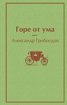 Горе от ума