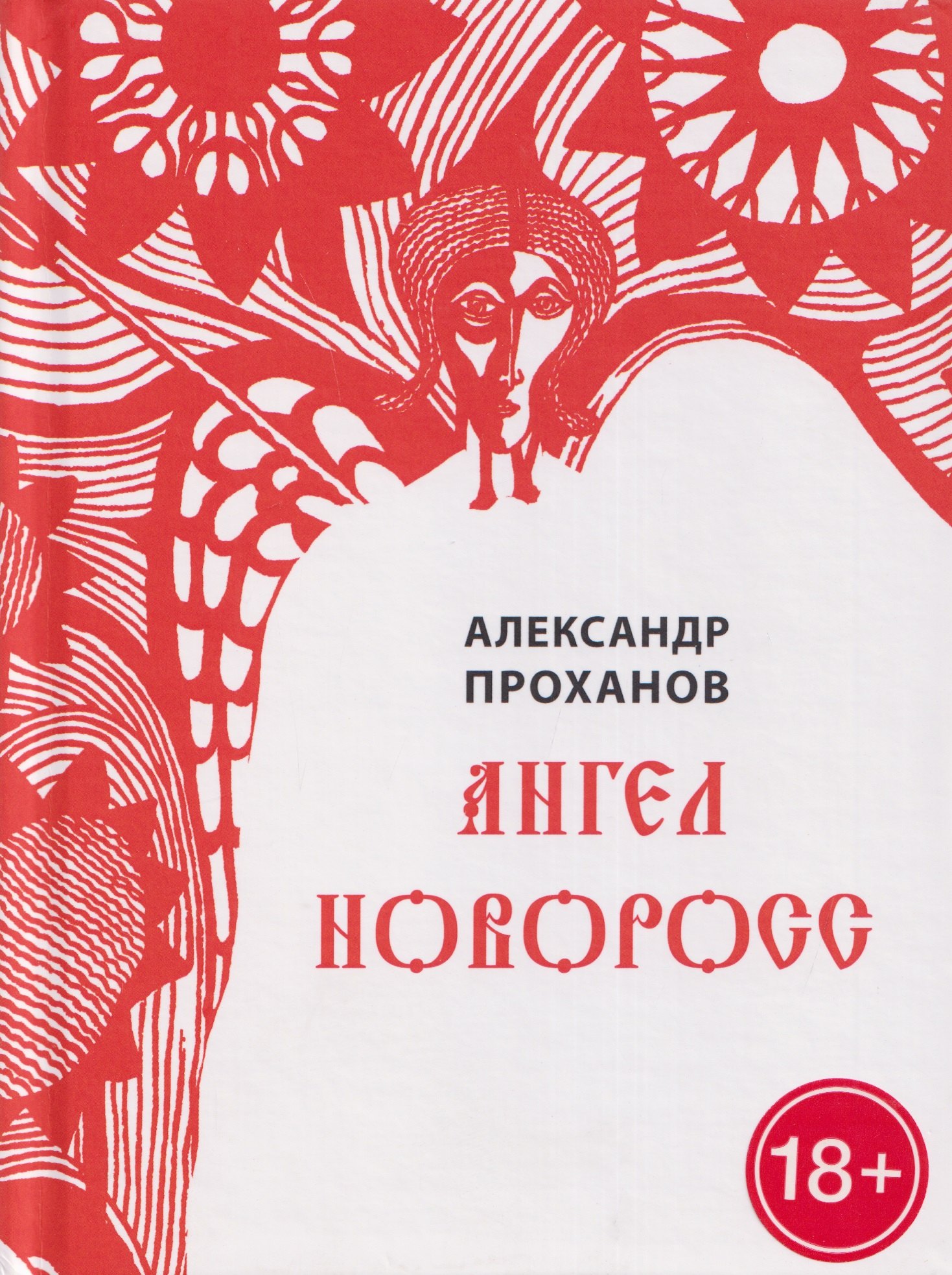 Ангел Новоросс. Поэма