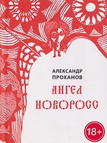 Ангел Новоросс. Поэма