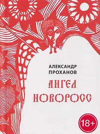Ангел Новоросс. Поэма