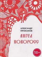 Ангел Новоросс. Поэма