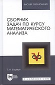 Сборник задач по курсу математического анализа. Решение типичных и трудных задач: Учебное пособие. 2-е изд. - 0