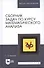Сборник задач по курсу математического анализа. Решение типичных и трудных задач: Учебное пособие. 2-е изд. - 0