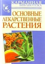 Основные лекарственные растения