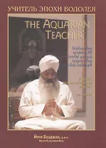 Учитель Эпохи Водолея. Международная программа KRI по подготовке учителей Кундалини Йоги школы Йоги Бхаджана. В двух томах. Том второй. Учебник для инструкторов уровня I