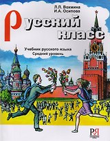 Русский класс. Средний уровень   (+ CD)
