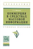 Коммерция в средствах массовой информации. Учебное пособие - 0