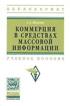Коммерция в средствах массовой информации. Учебное пособие