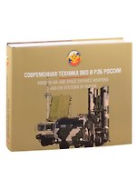 Вооружение Воздушно-космических сил России. Том 1. Современная техника ВКО и РЭБ России