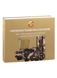Вооружение Воздушно-космических сил России. Том 1. Современная техника ВКО и РЭБ России