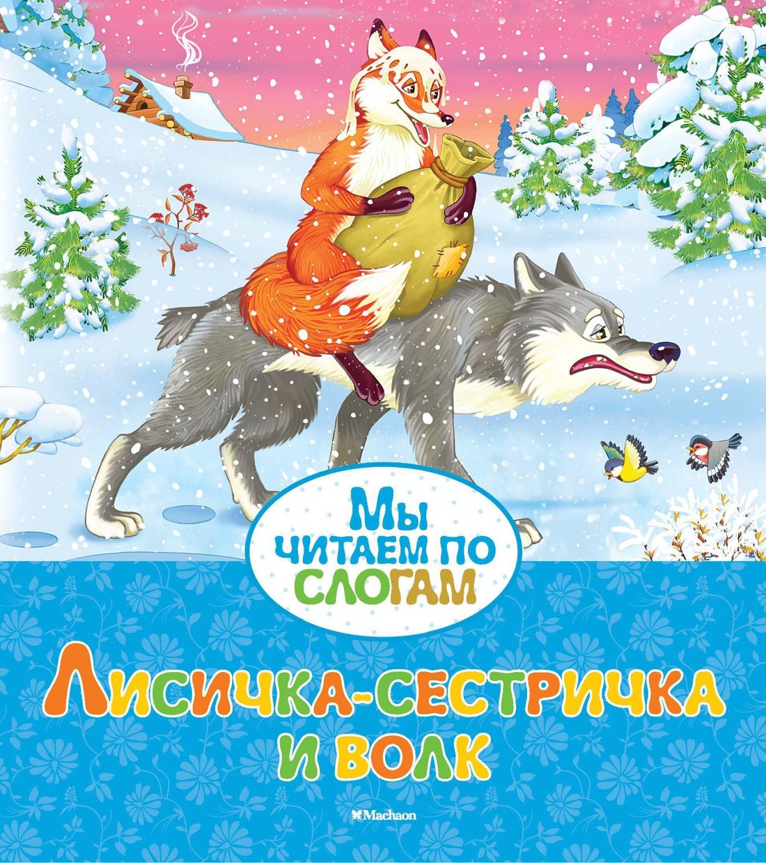 

Лисичка-сестричка и волк
