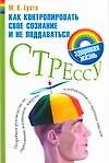 Как контролировать свое сознание и не поддаваться стрессу: Подробное руководство по укреплению силы духа, избавлению от мрачных мыслей и стресса