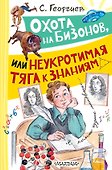 Охота на бизонов, или Неукротимая тяга к знаниям - 0