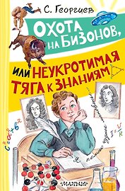 Охота на бизонов, или Неукротимая тяга к знаниям