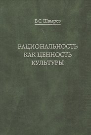 Рациональность как ценность культуры. Традиция и современность