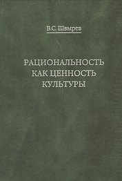 Рациональность как ценность культуры. Традиция и современность