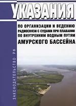 Указания по организации и ведению радиосвязи с судами при плавании по внутренним водным путям Амурского бассейна