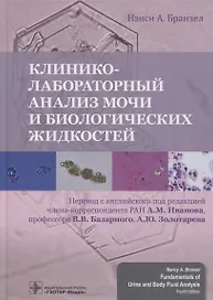 Клинико-лабораторный анализ мочи и биологических жидкостей