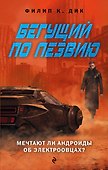 Бегущий по лезвию - 0