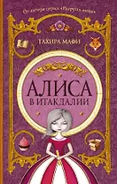 Алиса в Итакдалии