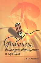 Финансы денежное обращение и кредит: Учебник - 2-е изд. - (Профессиональное образование) (ГРИФ)