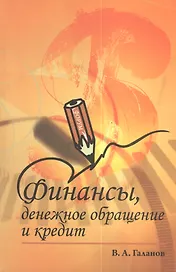 Финансы денежное обращение и кредит: Учебник - 2-е изд. - (Профессиональное образование) (ГРИФ)