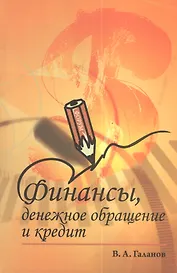 Финансы денежное обращение и кредит: Учебник - 2-е изд. - (Профессиональное образование) (ГРИФ)