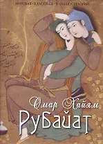 Рубайат: Сборник