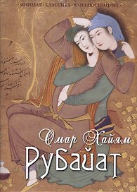 Рубайат: Сборник
