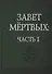 Завет Мертвых. В 2-х частях. Часть I (комплект из 2-х книг) - 1