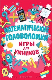 Математические головоломки