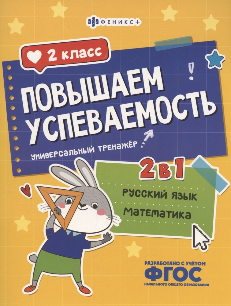 

Повышаем успеваемость 2 в 1. Русский язык, математика. 2 класс. Универсальный тренажёр