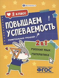 Повышаем успеваемость 2 в 1. Русский язык, математика. 2 класс. Универсальный тренажёр