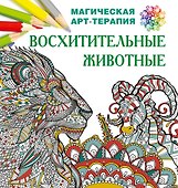 Восхитительные животные - 0