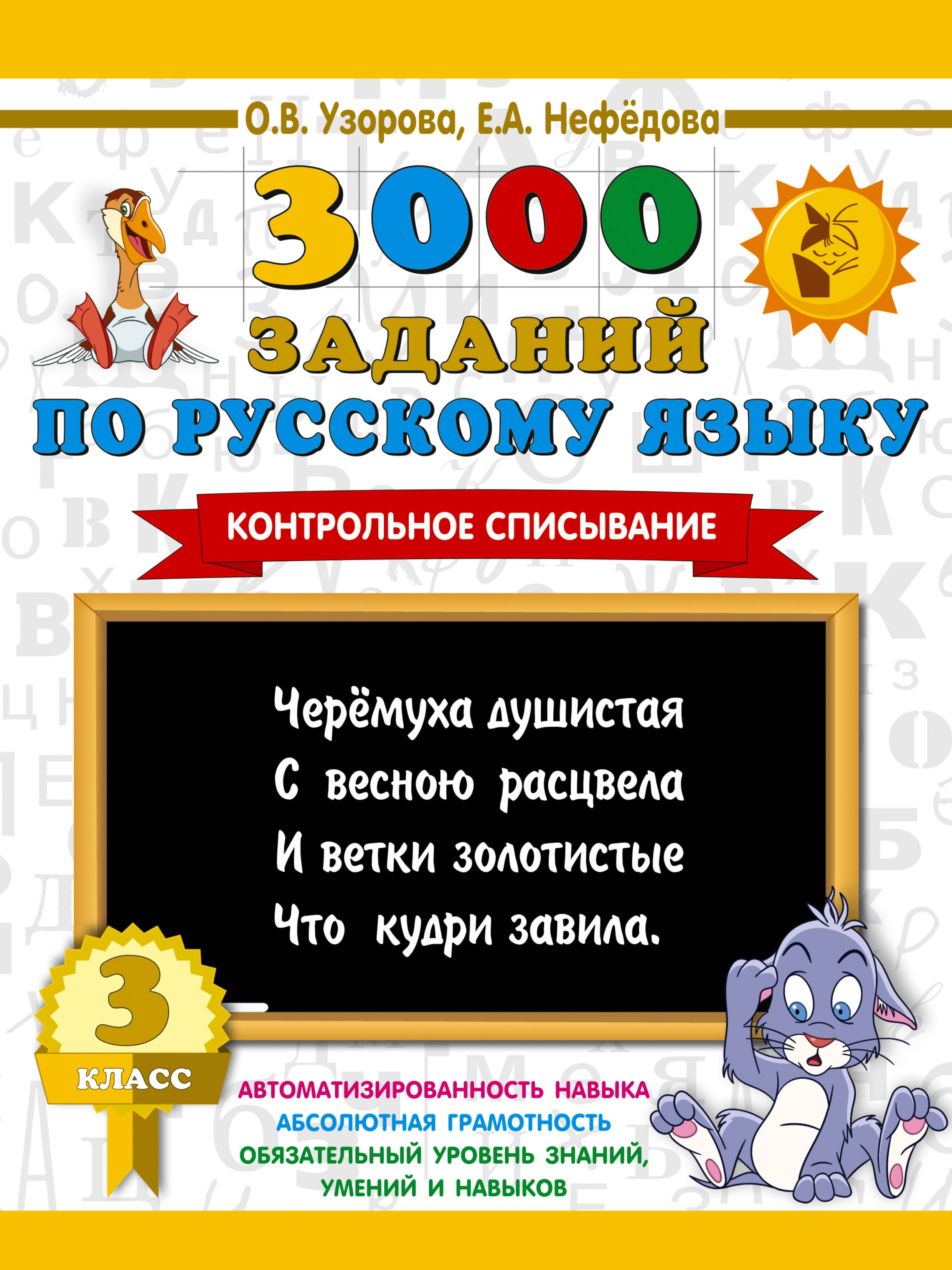 Обложка книги «3000 заданий по русскому языку. 3 класс. Контрольное списывание.»