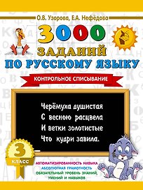 3000 заданий по русскому языку. 3 класс. Контрольное списывание.