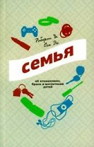 Семья