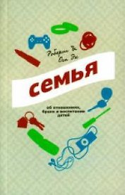 Семья