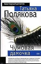 Чумовая дамочка