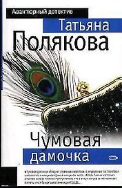 Чумовая дамочка