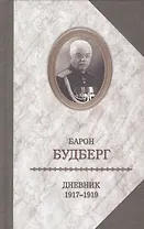 Барон Будберг.Дневник 1917-1919 годов