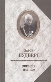 Барон Будберг.Дневник 1917-1919 годов